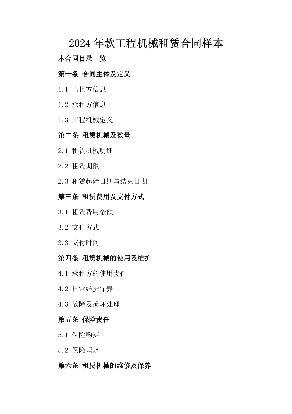 2024年款工程機械租賃合同樣本