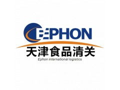 天津食品進(jìn)口報關(guān)代理公司服務(wù)詳解 價格、規(guī)格與商務(wù)代理代辦
